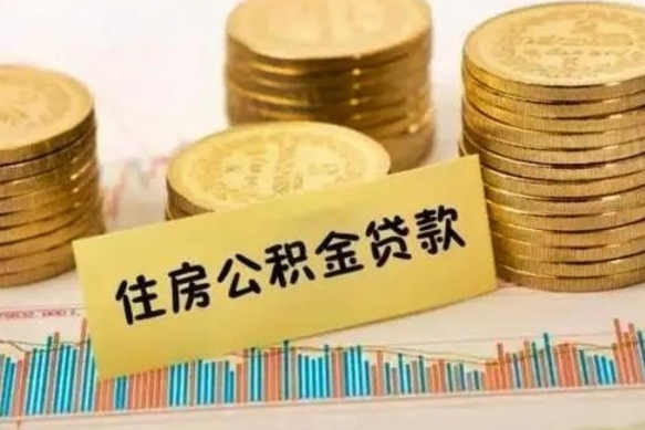 乐平离职了要把公积金取出来吗（离职以后公积金要取出来吗）