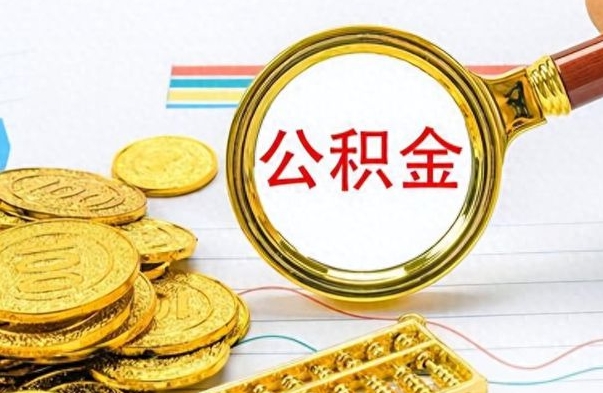 乐平离职后怎么把公积金提出来（离职了怎么把公积金的钱全部提出来）